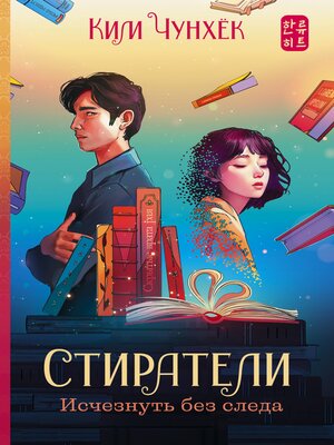 cover image of Стиратели